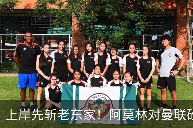 上岸先斩老东家！阿莫林对曼联砍米兰首胜 赛后调侃
