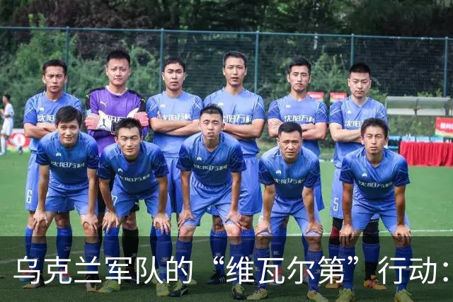 乌克兰军队的“维瓦尔第”行动：打得俄罗斯军队满地找牙