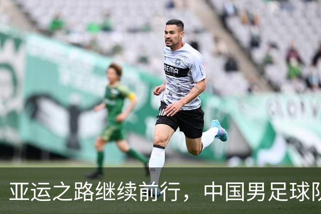 亚运之路继续前行，中国男足球队誓言带回奖牌！