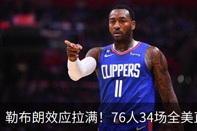 勒布朗效应拉满！76人34场全美直播，10大对决引爆2026-27赛季