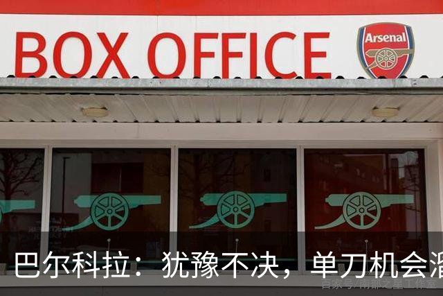 巴尔科拉：犹豫不决，单刀机会溜了！