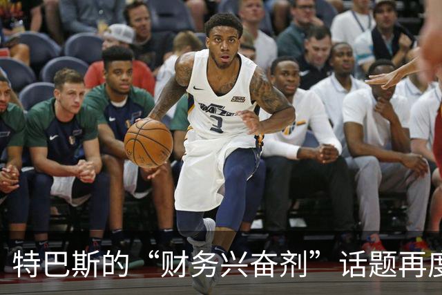 特巴斯的“财务兴奋剂”话题再度回归，曼城要小心了！
