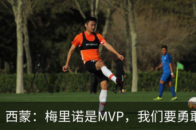 西蒙：梅里诺是MVP，我们要勇敢追逐胜利的梦想！