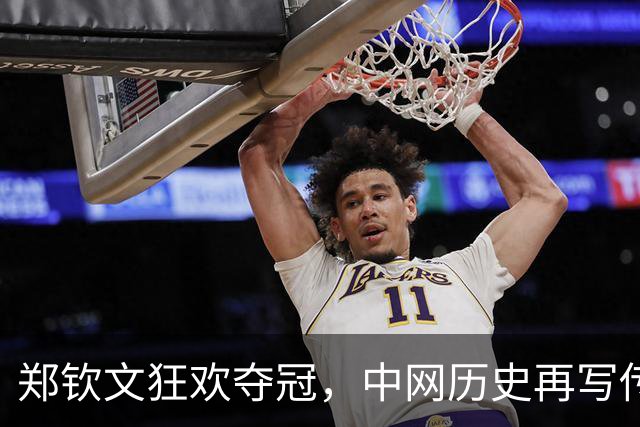 郑钦文狂欢夺冠，中网历史再写传奇篇章