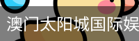 太阳城官网玩家首选